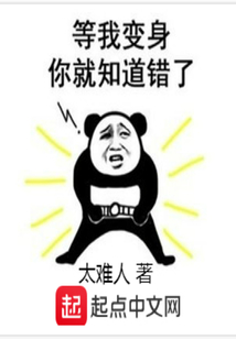 等我開掛你就知道錯了