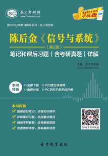 陳后金《信號與系統》(第2版)筆記和課后習題(含考研真題)詳解