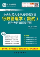 中央财经大学政府管理学院行政管理学（复试）历年考研真题及详解在线阅读