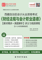 西藏自治区会计从业资格考试《财经法规与会计职业道德》【教材精讲＋真题解析】讲义与视频课程【21小时高清视频】在线阅读