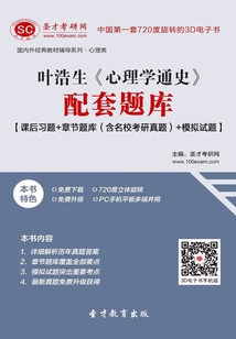 葉浩生《心理學通史》配套題庫【課后習題+章節題庫(含名校考研真題)+模擬試題】