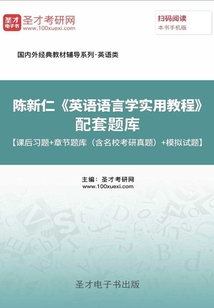 陳新仁《英語語言學實用教程》配套題庫【課后習題＋章節題庫（含名?？佳姓骖}）＋模擬試題】