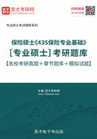 2020年保险硕士《435保险专业基础》[专业硕士]考研题库【名校考研真题＋章节题库＋模拟试题】