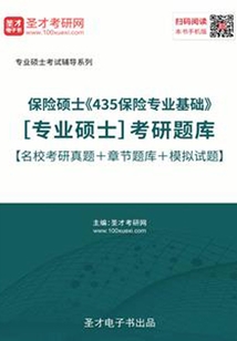 2020年保險碩士《435保險專業基礎》[專業碩士]考研題庫【名校考研真題＋章節題庫＋模擬試題】