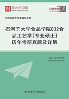 石河子大学食品学院832食品工艺学[专业硕士]历年考研真题及详解在线阅读