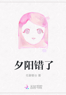 夕陽錯了