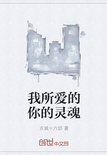 我所愛的你的靈魂