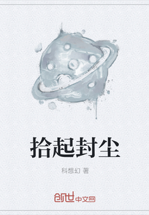 拾起封塵