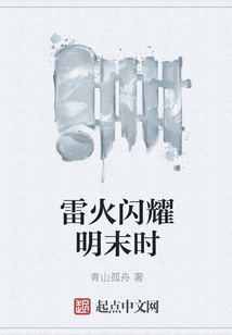 雷火闪耀明末时