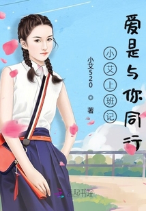 小艾上班記愛是與你同行