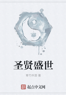 圣賢盛世