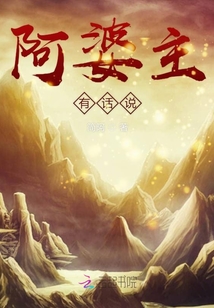 阿婆主有話說