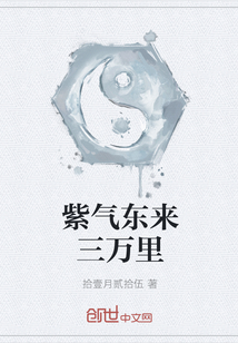 紫氣東來三萬里