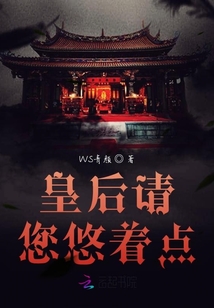 皇后請您悠著點