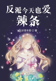 反派今天也爱辣条
