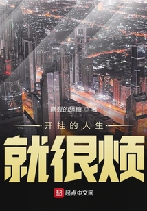 開掛的人生就很煩