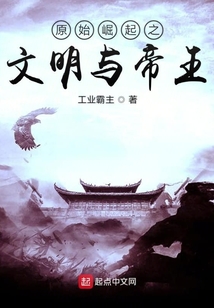 原始崛起之文明與帝王