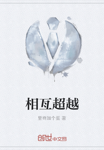 相亙超越