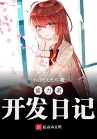 能力者開發日記在線閱讀
