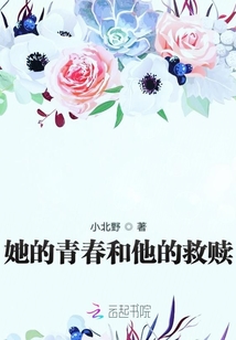 她的青春和他的救贖
