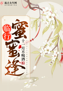 臨行蜜蜜逢