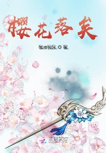 櫻花落矣