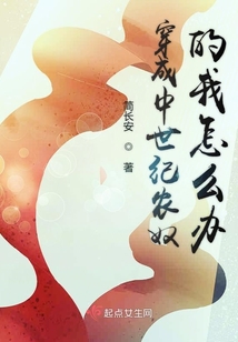 穿成中世紀農奴的我怎么辦