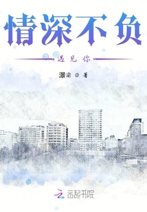 情深不負(fù)遇見你