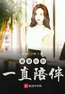 謝謝你的一直陪伴