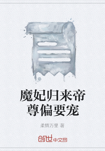 魔妃歸來帝尊偏要寵