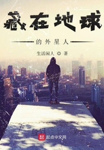 藏在地球的外星人