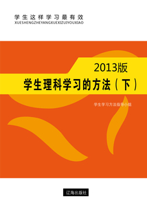 學(xué)生理科學(xué)習(xí)的方法(下)