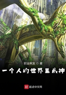 一個人的世界里成神