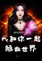 我和你一起拯救世界在線閱讀