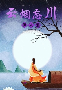云煙忘川伊人淚