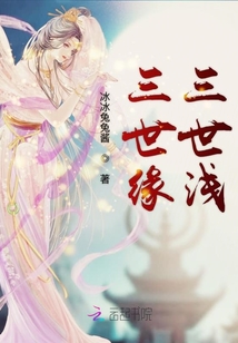 三世缘三世浅