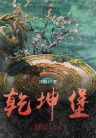 乾坤堡在線閱讀