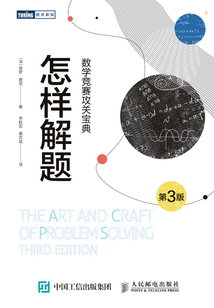 怎樣解題：數學競賽攻關寶典（第3版）