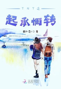 TNT之起承惆轉
