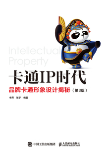 卡通IP時代：品牌卡通形象設計揭秘（第3版）