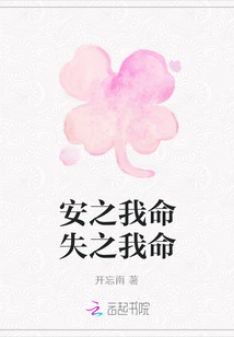 安之我命失之我命