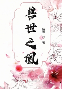 兽世之凰