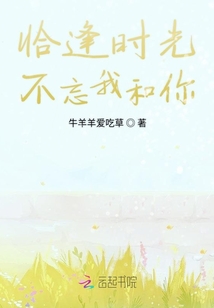 恰逢時光不忘我和你