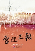 雪迎三朝在线阅读