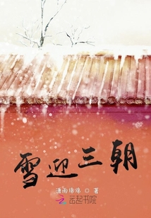 雪迎三朝