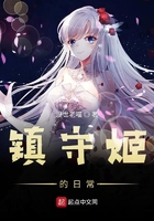 鎮守姬的日常在線閱讀