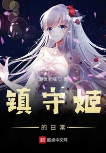 鎮守姬的日常