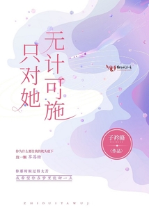 只對她無計可施