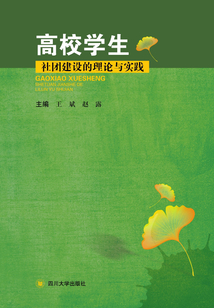 高校學(xué)生社團(tuán)建設(shè)的理論與實(shí)踐