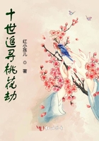 十世追尋桃花劫在線閱讀